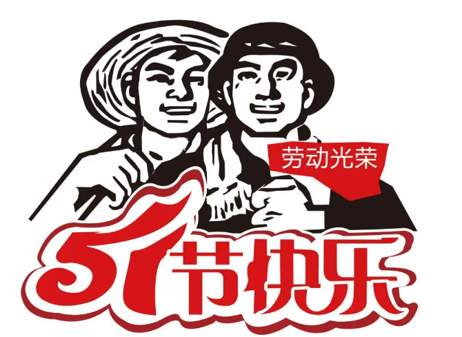 bat365唯一官网2022年劳动节放假通知(图1)